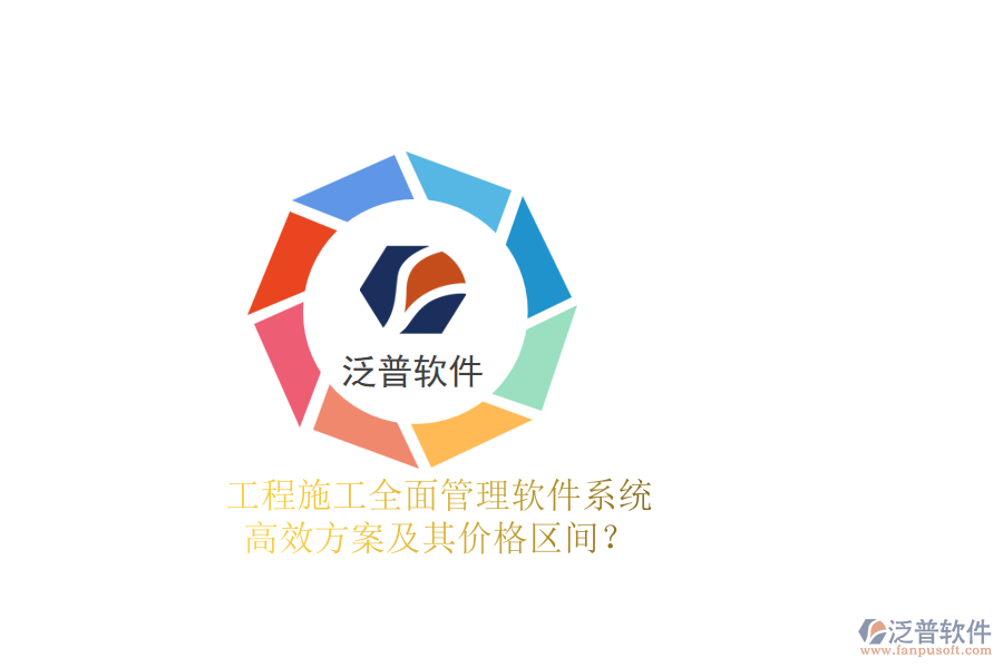 工程施工全面管理軟件系統(tǒng)，高效方案及其價(jià)格區(qū)間？