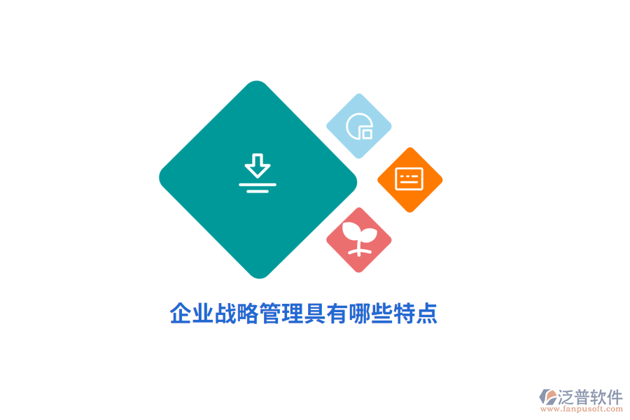 企業(yè)戰(zhàn)略管理具有哪些特點？