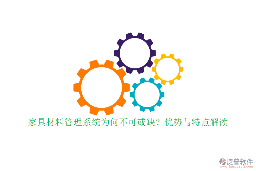 家具材料管理系統(tǒng)為何不可或缺？優(yōu)勢與特點解讀