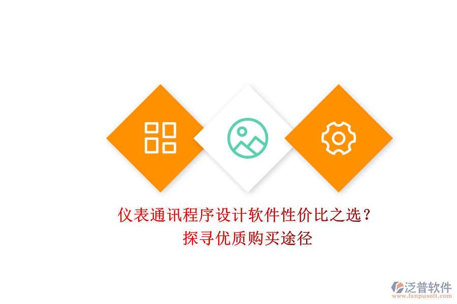 儀表通訊程序設(shè)計(jì)軟件性價(jià)比之選？.png