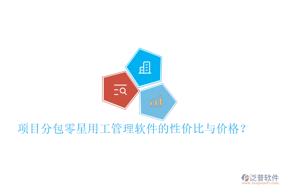 項目分包零星用工管理軟件的性價比與價格？
