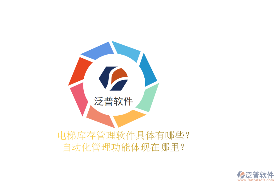 電梯庫(kù)存管理軟件具體有哪些？自動(dòng)化管理功能體現(xiàn)在哪里？