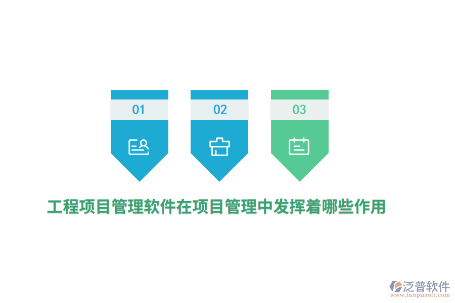 工程項目管理軟件在項目管理中發(fā)揮著哪些作用？