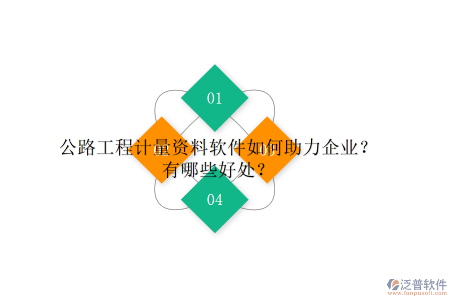 公路工程計(jì)量資料軟件如何助力企業(yè)？有哪些好處？