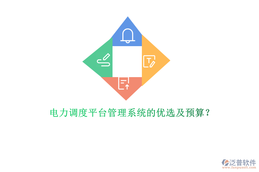 電力調(diào)度平臺管理系統(tǒng)的優(yōu)選及預算？