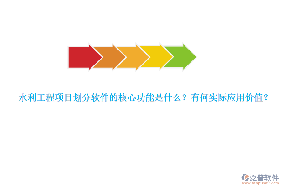 水利工程項目劃分軟件的核心功能是什么？有何實際應(yīng)用價值？