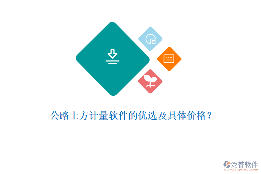 公路土方計(jì)量軟件的優(yōu)選及具體價(jià)格？