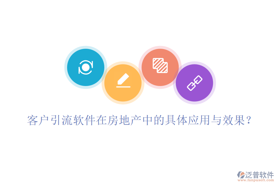 客戶引流軟件在房地產中的具體應用與效果？