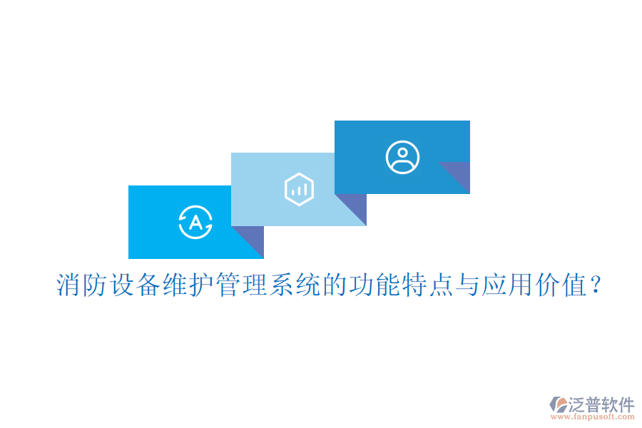 消防設(shè)備維護(hù)管理系統(tǒng)的功能特點(diǎn)與應(yīng)用價值？
