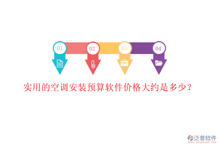 實用的空調(diào)安裝預(yù)算軟件價格大約是多少？
