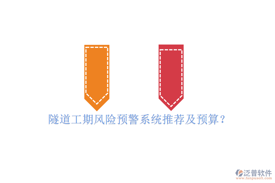 隧道工期風險預警系統(tǒng)推薦及預算？