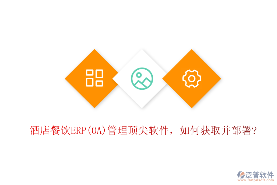 酒店餐飲ERP(OA)管理頂尖軟件，如何獲取并部署?