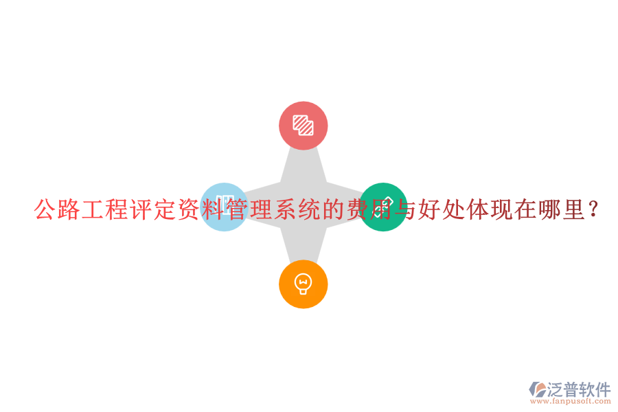 公路工程評(píng)定資料管理系統(tǒng)的費(fèi)用與好處體現(xiàn)在哪里？