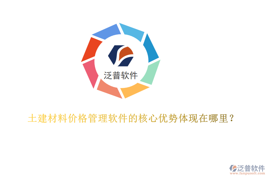 土建材料價(jià)格管理軟件的核心優(yōu)勢(shì)體現(xiàn)在哪里？