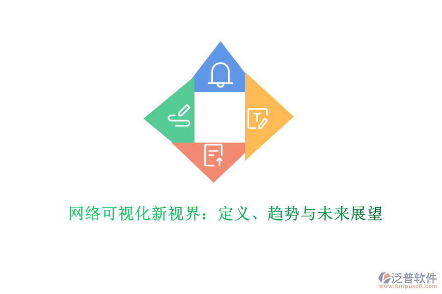 網(wǎng)絡(luò)可視化新視界：定義、趨勢(shì)與未來展望