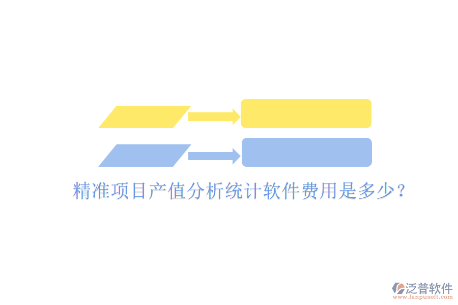 精準(zhǔn)項(xiàng)目產(chǎn)值分析統(tǒng)計(jì)軟件，費(fèi)用是多少？