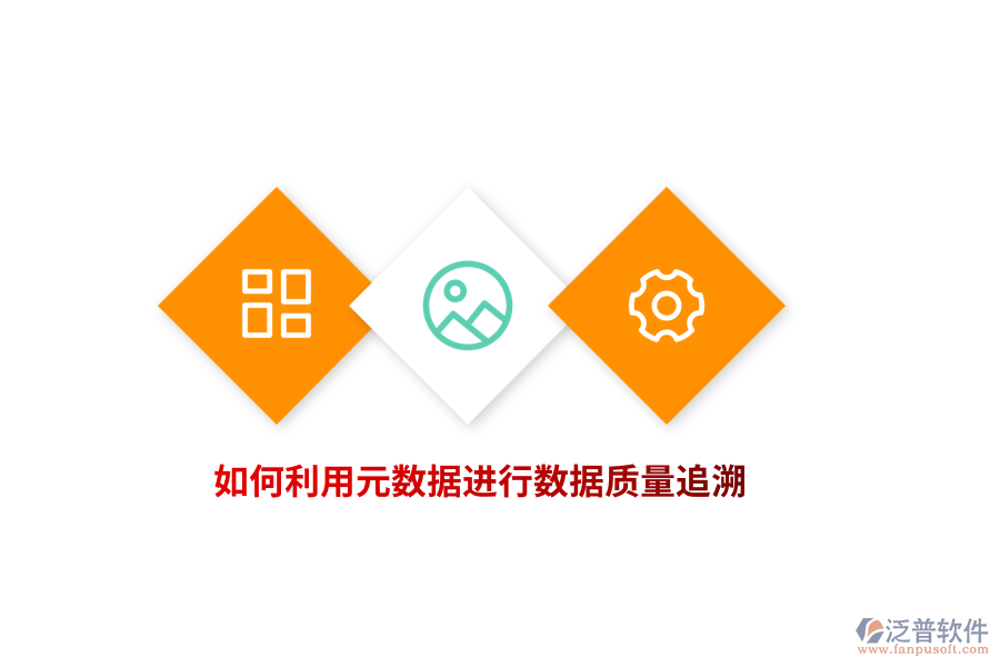 如何利用元數(shù)據(jù)進(jìn)行數(shù)據(jù)質(zhì)量追溯？