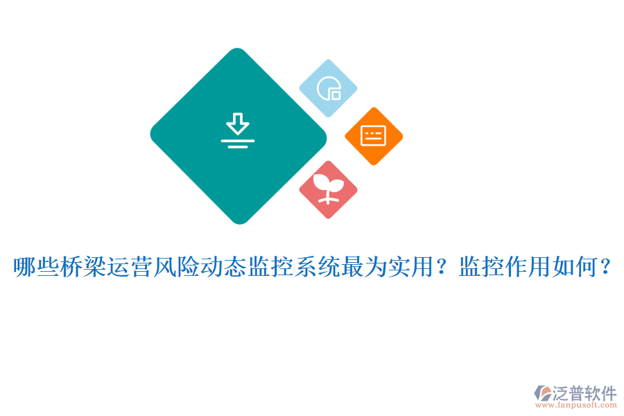 哪些橋梁運營風(fēng)險動態(tài)監(jiān)控系統(tǒng)最為實用？監(jiān)控作用如何？