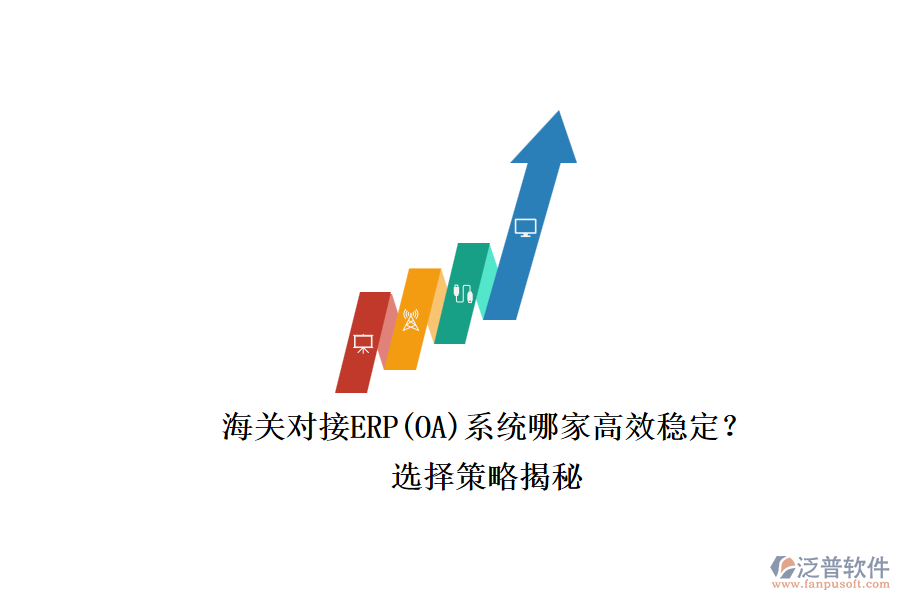 海關對接ERP(OA)系統(tǒng)哪家高效穩(wěn)定？.png