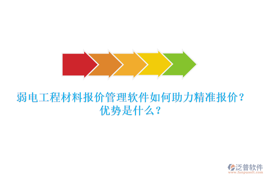 弱電工程材料報(bào)價(jià)管理軟件如何助力精準(zhǔn)報(bào)價(jià)？優(yōu)勢(shì)是什么？