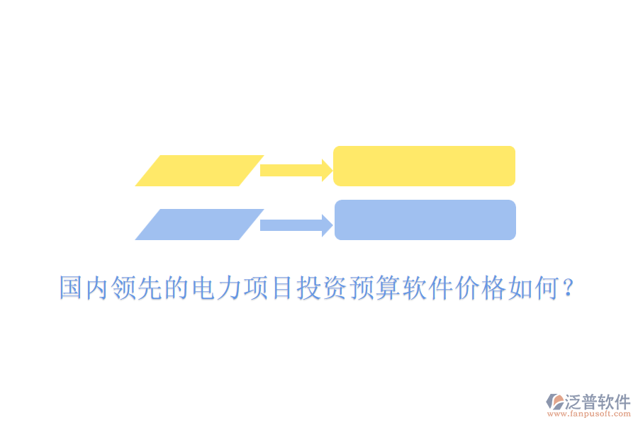國內(nèi)領(lǐng)先的電力項目投資預(yù)算軟件價格如何？