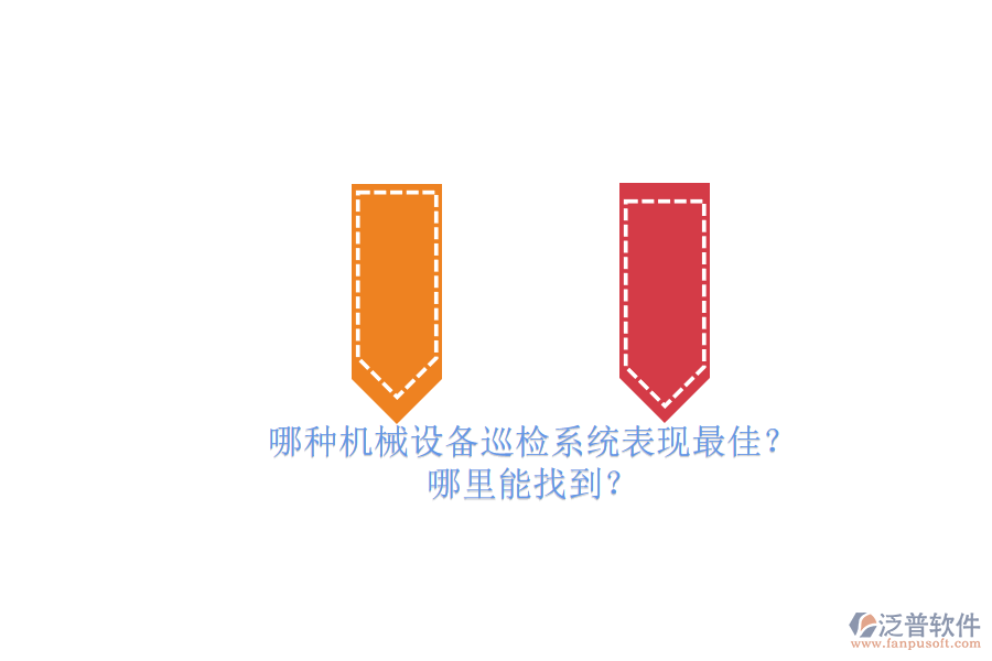 哪種機械設(shè)備巡檢系統(tǒng)表現(xiàn)最佳？.png