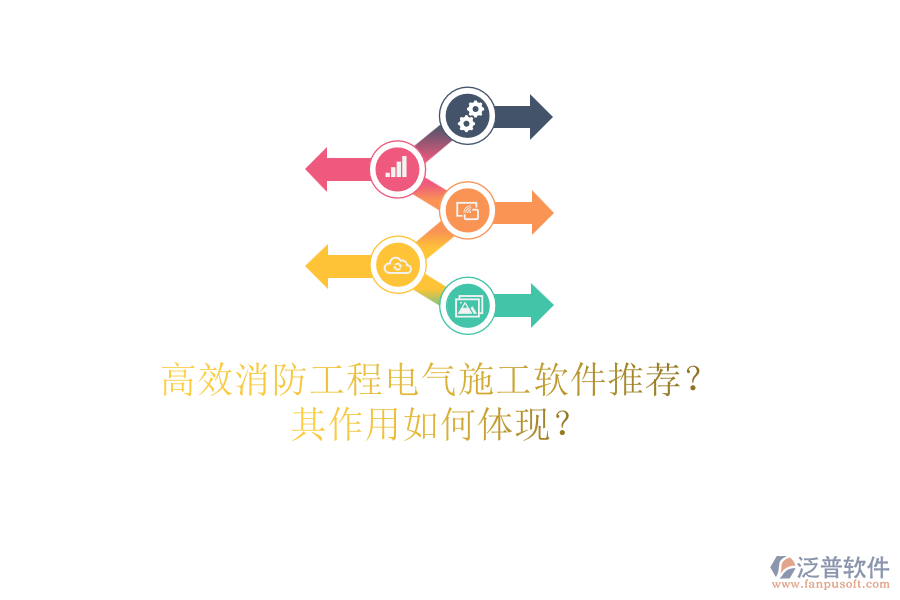 高效消防工程電氣施工軟件推薦？其作用如何體現(xiàn)？