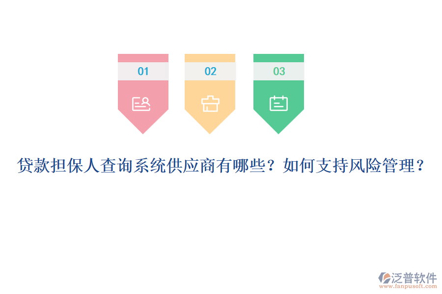 貸款擔(dān)保人查詢系統(tǒng)供應(yīng)商有哪些？如何支持風(fēng)險管理？