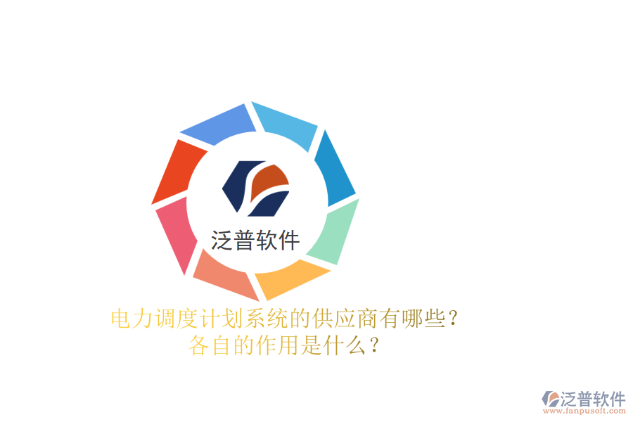 電力調(diào)度計劃系統(tǒng)的供應(yīng)商有哪些？各自的作用是什么？