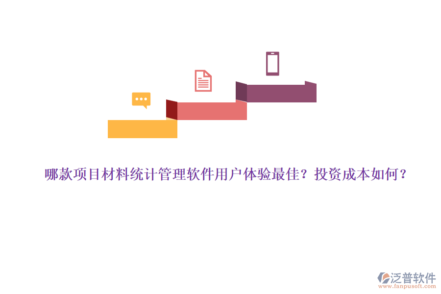 哪款項目材料統(tǒng)計管理軟件用戶體驗最佳？投資成本如何？