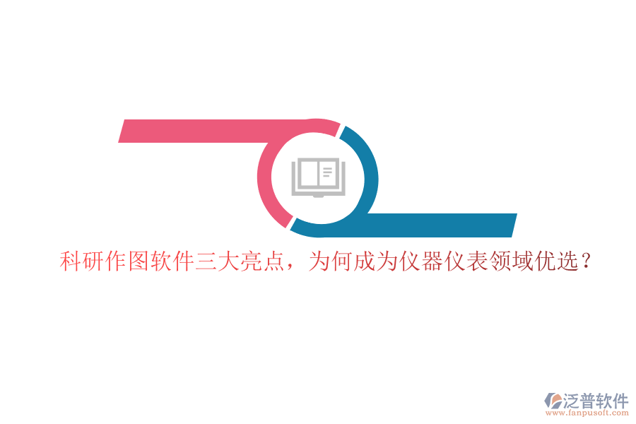 科研作圖軟件三大亮點，為何成為儀器儀表領(lǐng)域優(yōu)選？
