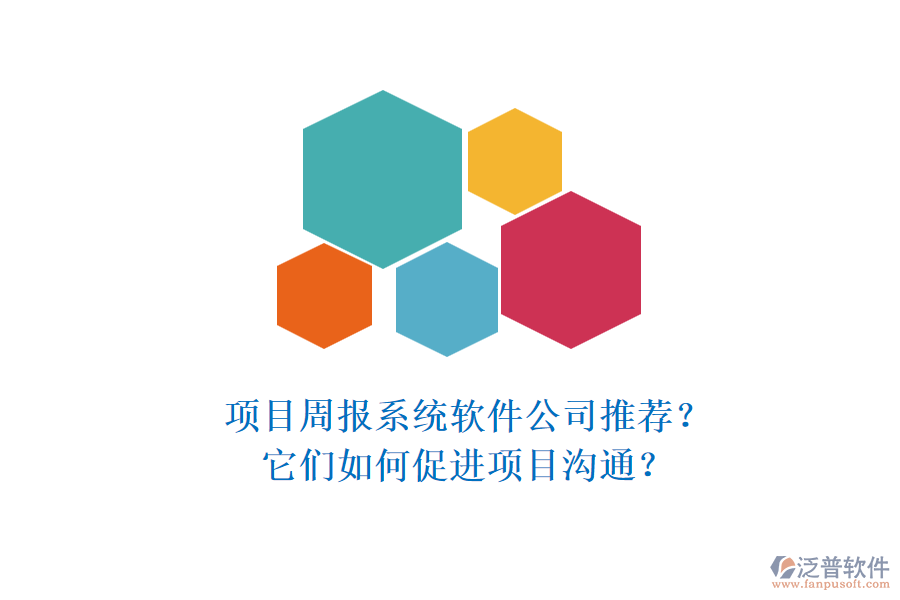 項目周報系統(tǒng)軟件公司推薦？它們?nèi)绾未龠M項目溝通？
