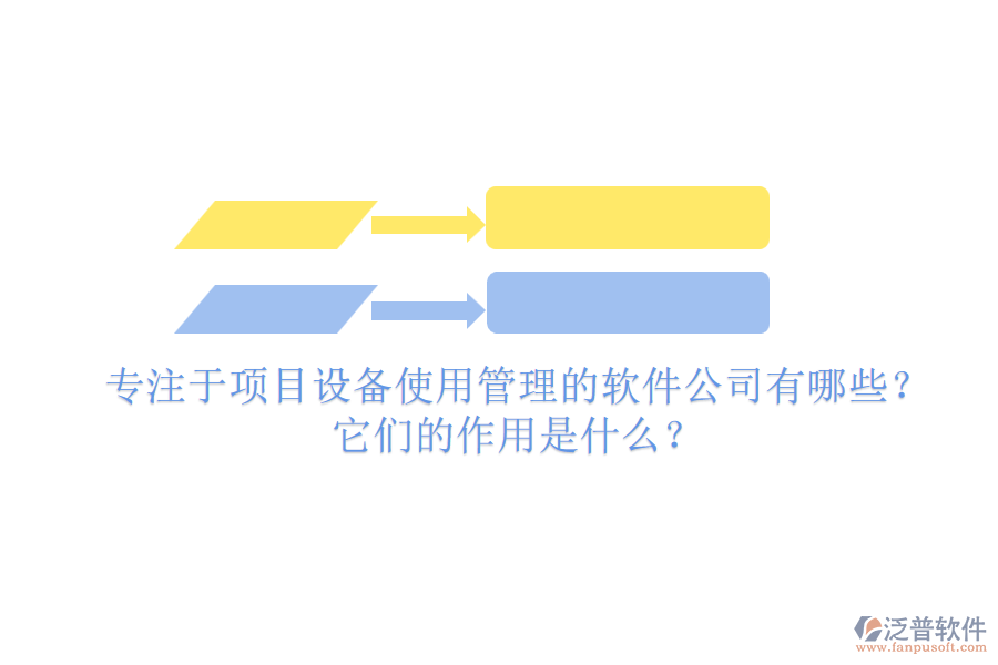 專注于項(xiàng)目設(shè)備使用管理的軟件公司有哪些？它們的作用是什么？