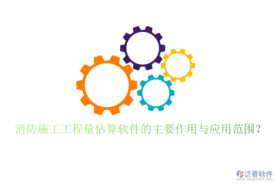 消防施工工程量估算軟件的主要作用與應(yīng)用范圍？
