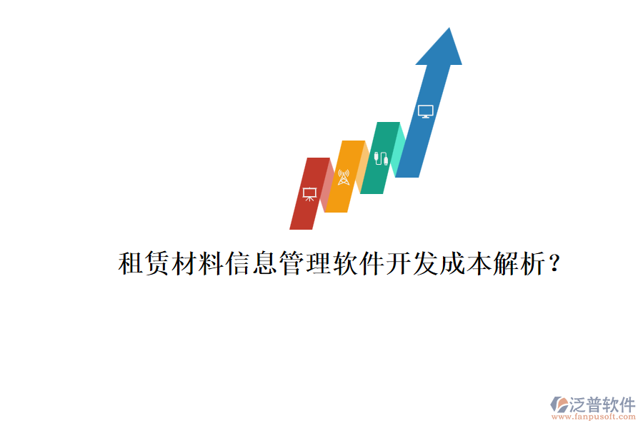 租賃材料信息管理軟件，開發(fā)成本解析？