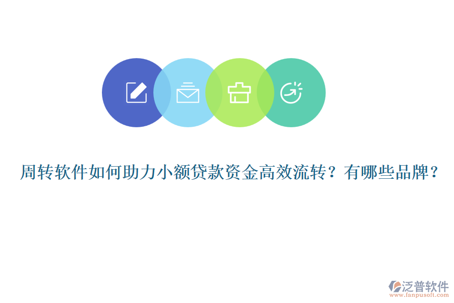 周轉(zhuǎn)軟件如何助力小額貸款資金高效流轉(zhuǎn)？有哪些品牌？
