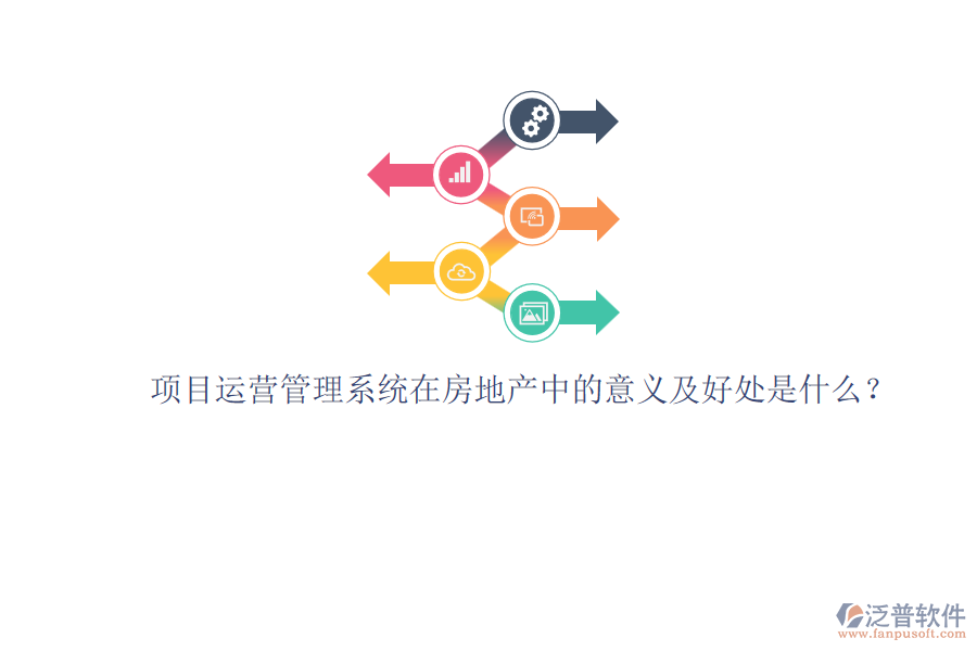 項目運營管理系統(tǒng)在房地產(chǎn)中的意義及好處是什么？