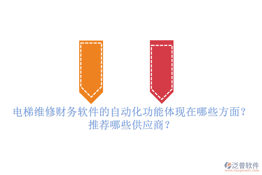 電梯維修財(cái)務(wù)軟件的自動(dòng)化功能體現(xiàn)在哪些方面？推薦哪些供應(yīng)商？