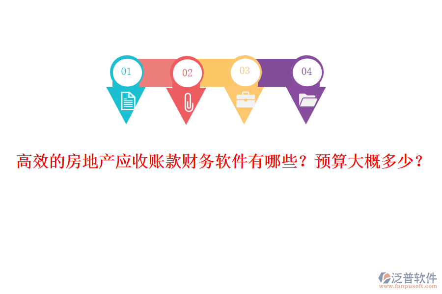 高效的房地產(chǎn)應(yīng)收賬款財(cái)務(wù)軟件有哪些？預(yù)算大概多少？