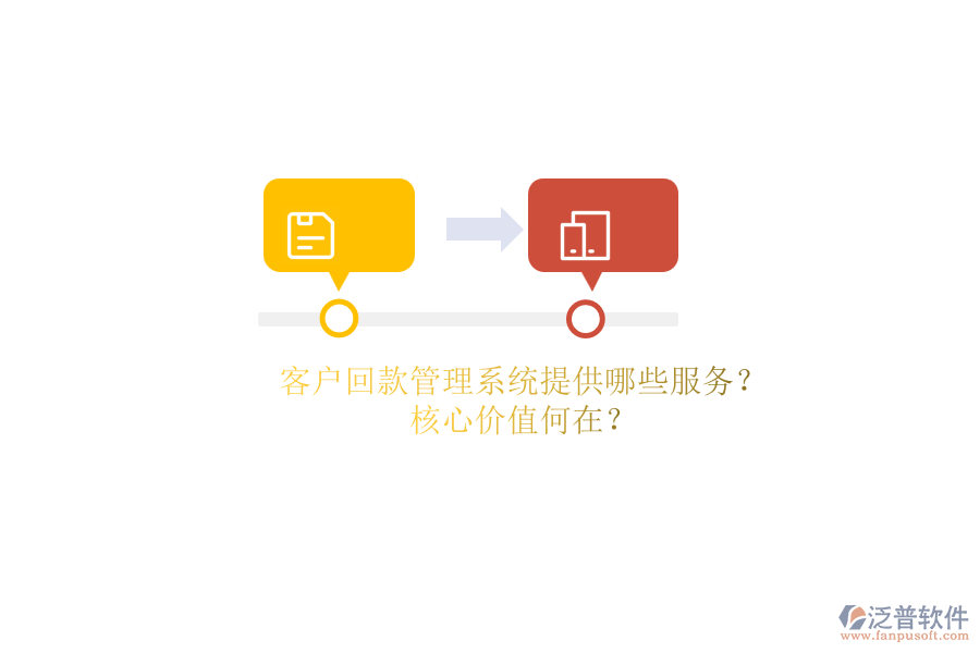 客戶回款管理系統(tǒng)提供哪些服務(wù)？核心價(jià)值何在？