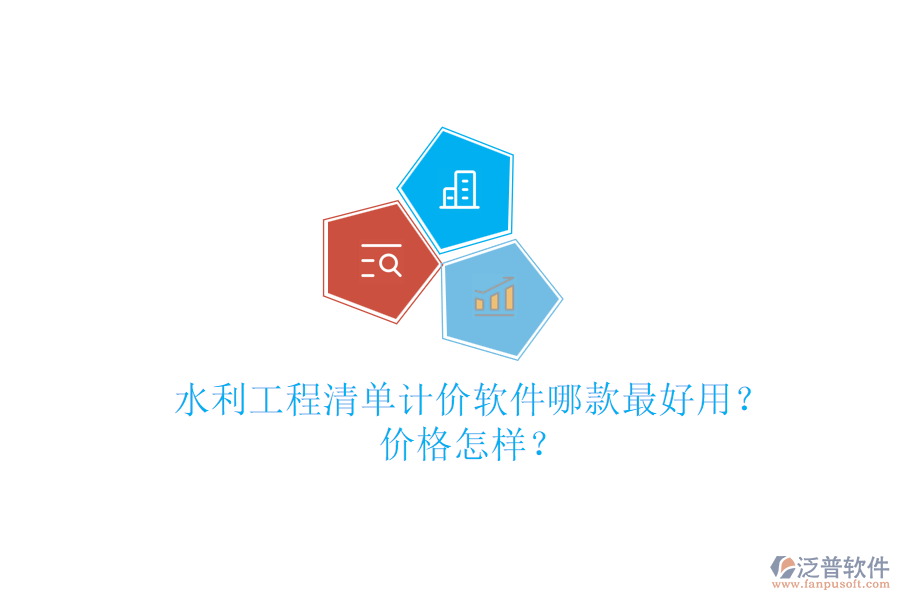 水利工程清單計(jì)價(jià)軟件哪款最好用？?jī)r(jià)格怎樣？