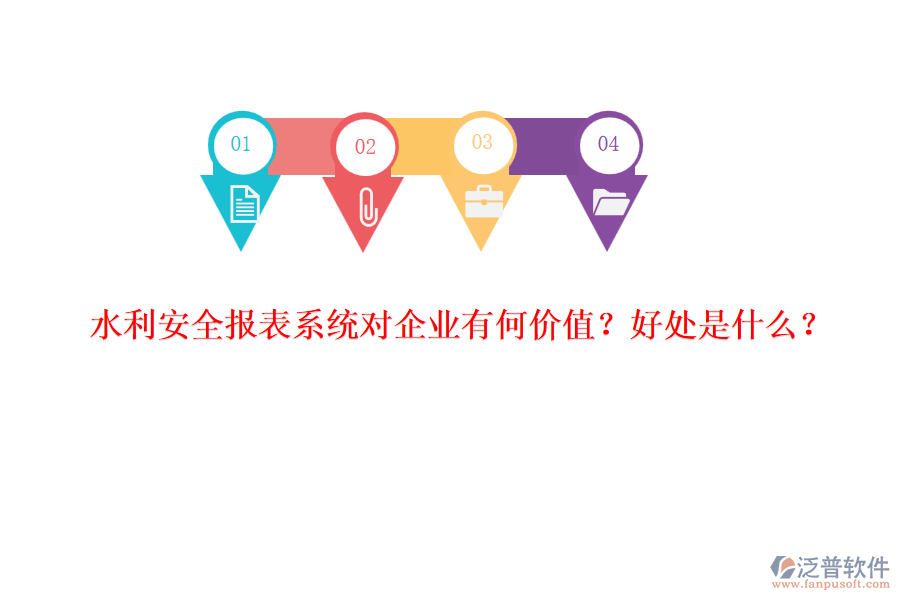 水利安全報表系統(tǒng)對企業(yè)有何價值？好處是什么？