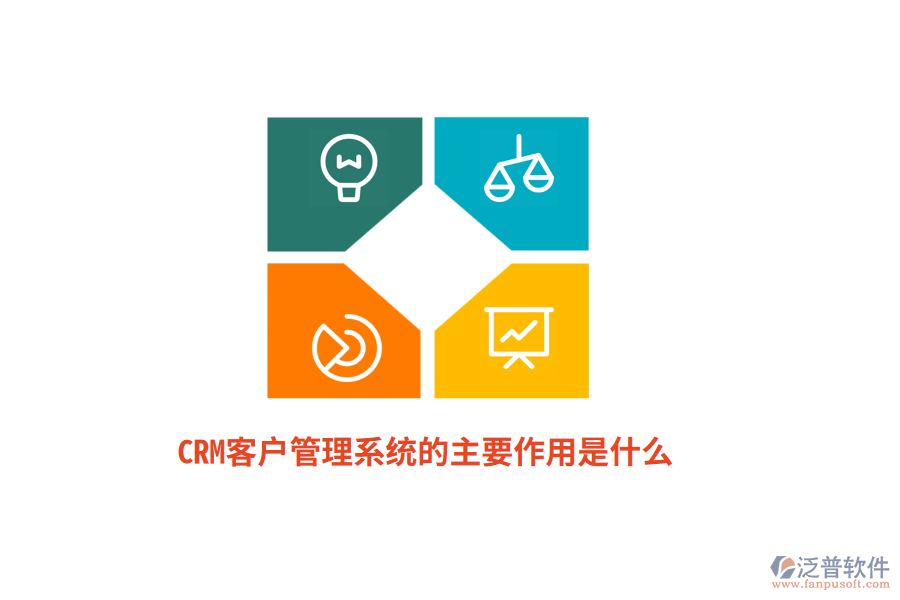 CRM<a href=http://www.alistair-chisholm.com/crm/ target=_blank class=infotextkey>客戶管理系統(tǒng)</a>的主要作用是什么？