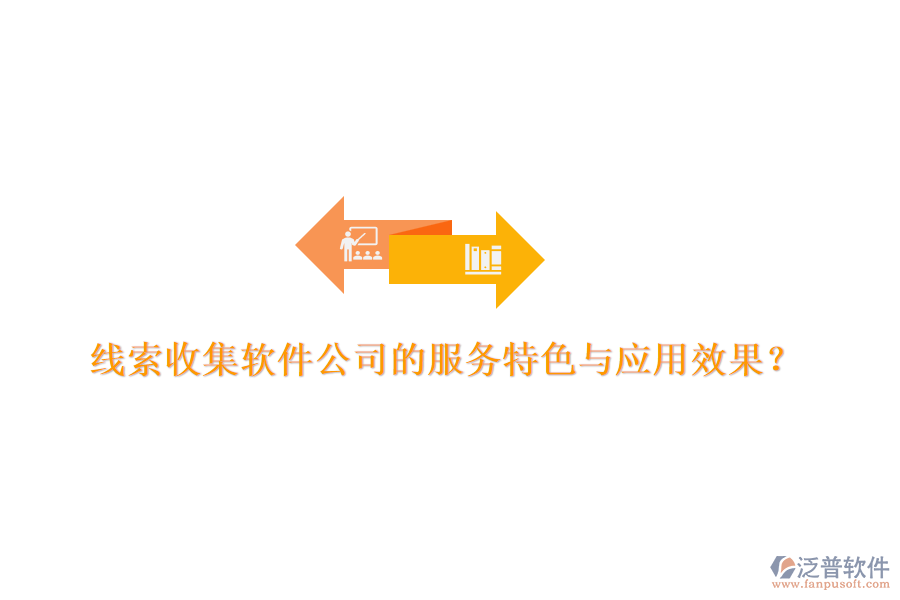 線索收集軟件公司的服務(wù)特色與應(yīng)用效果？