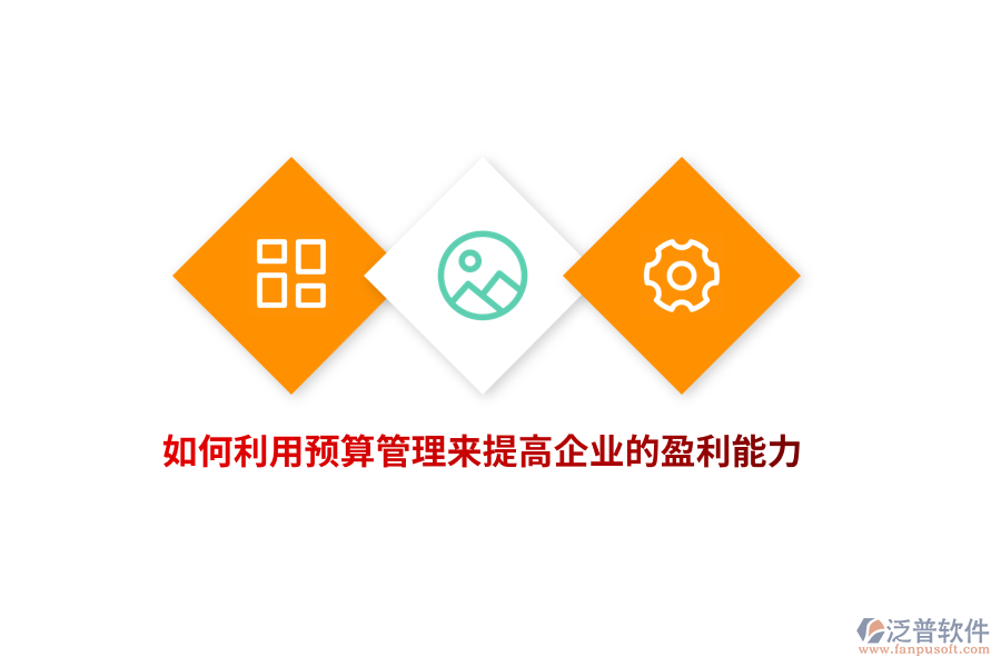 如何利用預算管理來提高企業(yè)的盈利能力？