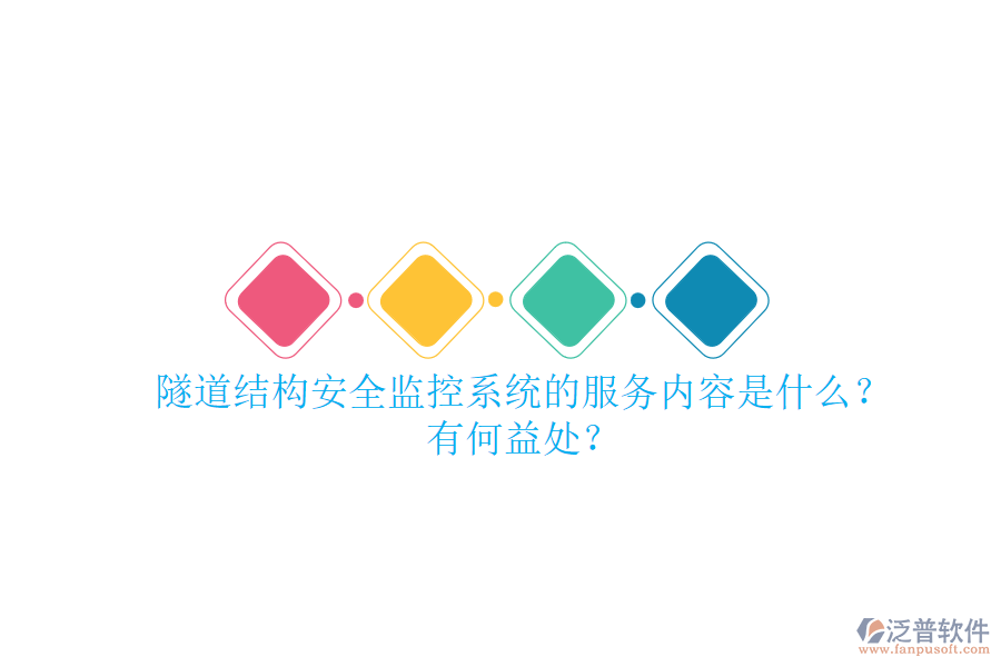 隧道結(jié)構(gòu)安全監(jiān)控系統(tǒng)的服務(wù)內(nèi)容是什么？有何益處？