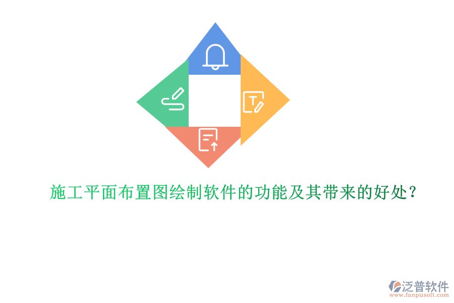 施工平面布置圖繪制軟件的功能及其帶來的好處？