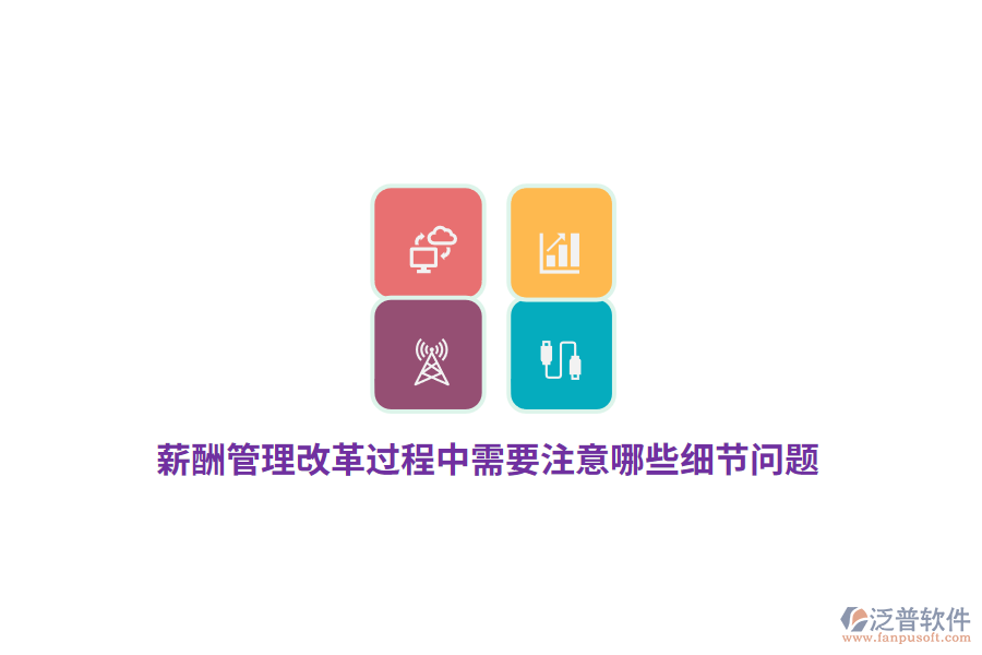 薪酬管理改革過程中需要注意哪些細(xì)節(jié)問題？