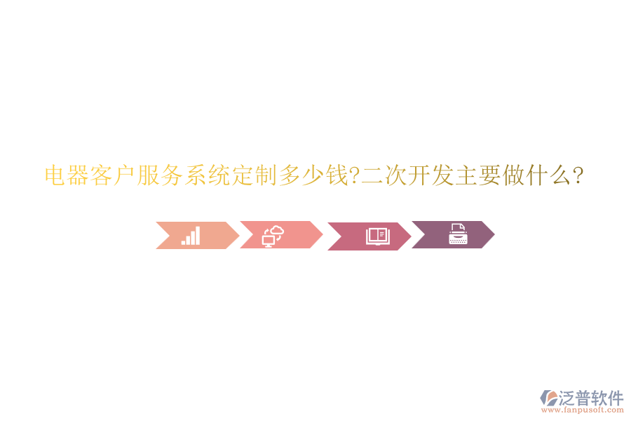 電器客戶服務(wù)系統(tǒng)定制多少錢?<a href=http://www.alistair-chisholm.com/Implementation/kaifa/ target=_blank class=infotextkey>二次開發(fā)</a>主要做什么?