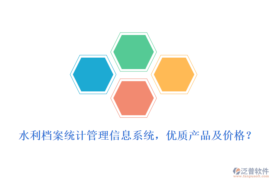 水利檔案統(tǒng)計管理信息系統(tǒng)，優(yōu)質(zhì)產(chǎn)品及價格？